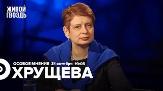 Речь Путина на Валдае / Илон Маск купил Твиттер / Нина Хрущёва / Особое мнение // 31.10.2022