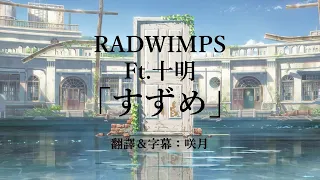 【中文字幕】完整版「鈴芽之旅」主題曲「すずめ」by RADWIMPS ft. 十明 （すずめの戸締まり/鈴芽門鎖）