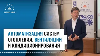 Курс А. Обучение автоматизации систем отопления, вентиляции и кондиционирования