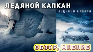 Ледяной капкан ФИЛЬМ 2020 Обзор Мнение Отзыв КИНО ДЛЯ ВСЕХ