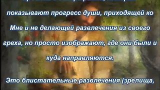 Господь Иисус отвечает Своей Невесте о том, как слышать и видеть Его