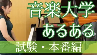 【音大あるある】音楽大学あるある〜試験・本番編〜