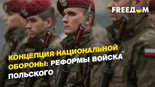 Концепция национальной обороны: реформы войска польского | FREEДОМ