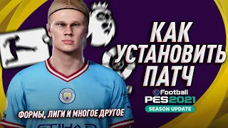 КАК УСТАНОВИТЬ ПАТЧ (Option File) на PES 2021/PES 2020? PS4 ПК