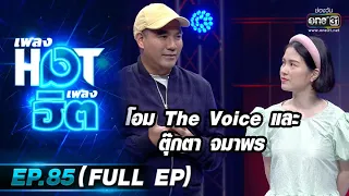 ตุ๊กตา จมาพร และ โอม The Voice กับเพลงใหม่ แอบฝันดี | เพลงHOTเพลงฮิต EP.85 (FULL EP) | 14 ก.ย. 63