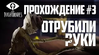 Little Nightmares|#3|-HD 1080p ОТРУБИЛИ РУКИ