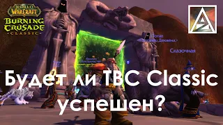 Будет ли перезапуск TBC так же успешен как WoW Classic?