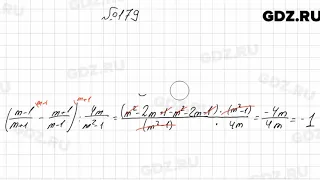 № 179 - Алгебра 8 класс Мерзляк