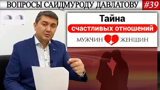 ТАЙНА СЧАСТЛИВЫХ ОТНОШЕНИЙ #5 | Вопросы Саидмуроду Давлатову #39