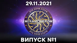 Хто хоче стати мільйонером? - 1 випуск від 29.11.2021