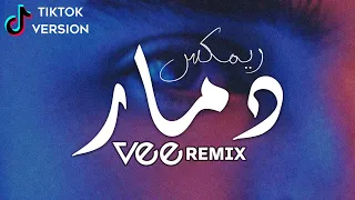 ريمكس عربي دمار [TikTok Version] Vee Remix 2023