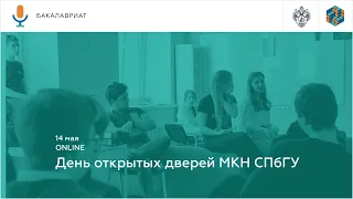 14-05-22 День открытых дверей МКН. ОП «Математика», «Науки о данных», «Современное программирование»