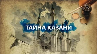 Казань. Главная тайна