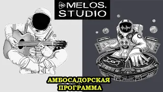 Melos studio Ambassador Program. Как принять участие и заработать.