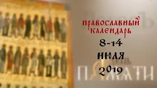 День памяти: Православный календарь 8-14 июля 2019 года