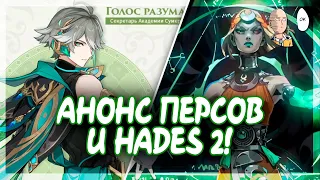 АНОНСЫ ПЕРСОНАЖЕЙ И HADES 2 АААААААААААА | Genshin Impact и TGA