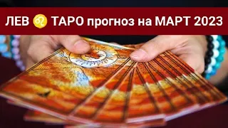 ЛЕВ ♌ ТАРО прогноз на МАРТ 2023 #расклад на месяц #гадание