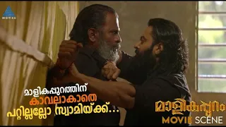 മാളികപ്പുറത്തിന് കാവലാകാതെ പറ്റില്ലല്ലോ സ്വാമിയ്ക്ക്...