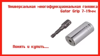 Универсальная многофункциональная  головка Gator Grip 7-19мм