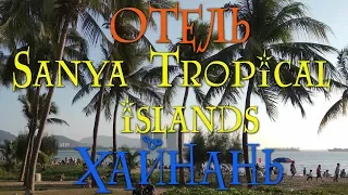 Sanya Tropical Islands / Хайнань. Отель для активных туристов.