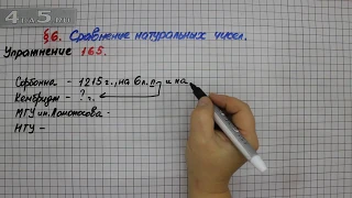 Упражнение 165 – § 6 – Математика 5 класс – Мерзляк А.Г., Полонский В.Б., Якир М.С.