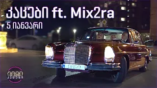 კაცები & გოგიჩა ft. Mix2ra - 5 იანვარი