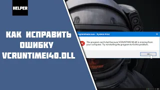 Как исправить ошибку VCRUNTIME140.Dll В Windows 7/8/10? VCRUNTIME140.Dll отсутствует/не найден!