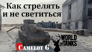 НАУЧУ СТРЕЛЯТЬ С БЛИЗКОЙ ДИСТАНЦИИ И НЕ СВЕТИТЬСЯ в World of Tanks Camelot G обзор гайд.