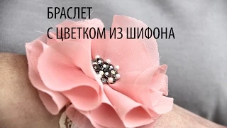 Браслет с цветком из шифона ☆флористика и декор☆