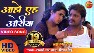 आहो एह ओरिया | #Naagdev नागदेव | #KhesariLalYadav, #KajalRaghwani | #SuperhitBhojpuri | Full Song