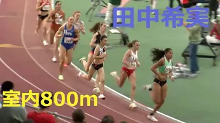 ボストン室内陸上2023 女子800m 田中希実 2分04秒68