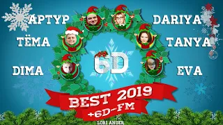 ❅ BEST 2019 ☸ 6D-FM ☸ Артур, Даша, Тёма, Таня, Дима, Ева ❅