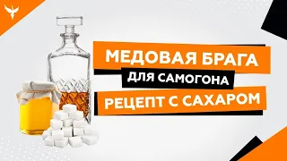 Брага для самогона из меда и сахара