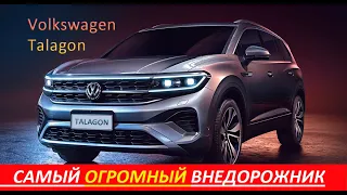 VOLKSWAGEN TALAGON (2021)САМЫЙ ОГРОМНЫЙ КРОССОВЕР