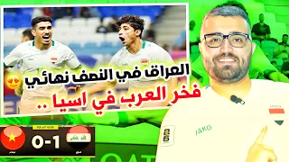 تحليل مباراة العراق فيتنام 1-0 || اسود الرافدين في النصف نهائي 😍