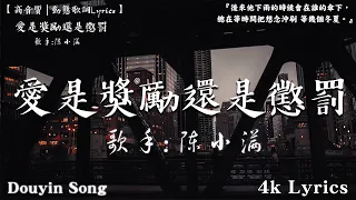 陳小滿 - 愛是獎勵還是懲罰『後來他下雨的時候會在誰的傘下，總在等時間把想念沖刷 等幾個冬夏。』【高音質|動態歌詞Lyrics】♫