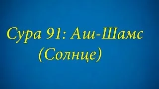 Ахьмад Гулиев Сура 91: Аш-Шамс (Солнце)