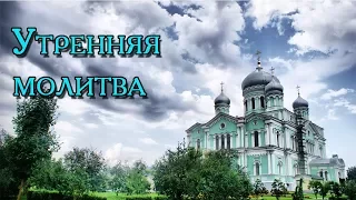 Утренняя молитва