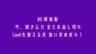 茨城アストロプラネッツ 原海聖 応援歌