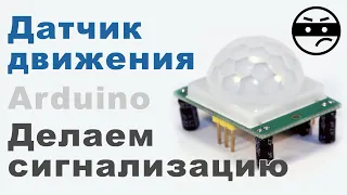 Как работает ДАТЧИК ДВИЖЕНИЯ для Arduino?! Делаем сигнализацию движения.