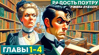 ДЖИВС И ВУСТЕР! Радость Поутру | Главы 1-4 | Аудиокнига (Роман) | П.Г. Вудхаус