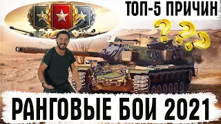 ТОП-5 ПРИЧИН НЕ ИГРАТЬ В РАНГОВЫЕ БОИ 2021 World of Tanks