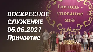 Воскресное служение 06.06.2021 - Причастие