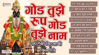 एकादशी विशेष : Top 10 गोड तुझे रूप गोड तुझे नाम | God Tujhe Roop God Tujhe Naam | Vitthal Bhaktigeet