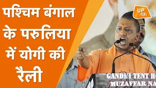 CM Yogi Adityanath LIVE : पश्चिम बंगाल से सीएम योगी LIVE | Purulia