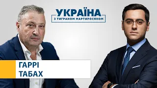 Гаррі Табах // УКРАЇНА З ТИГРАНОМ МАРТИРОСЯНОМ – 29 серпня