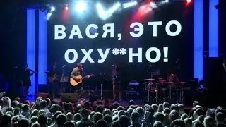 Вася Обломов - Живее всех живых (концерт полностью)
