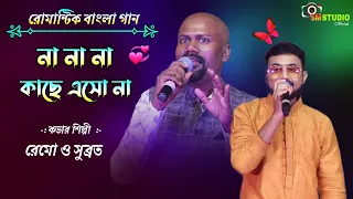 bengali Romantic Song || Na Na Na Kachhe Esona || Cover By  - Remo Bandi & Kumar Subrata