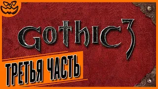 GOTHIC 3 | ГОТИКА 3 | СЛОЖНОСТЬ: ТЯЖЕЛО | ТРЕТЬЯ ЧАСТЬ | ИГРОФИЛЬМ