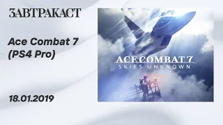 Ace Combat 7 (PS4 Pro) - Стрим Завтракаста